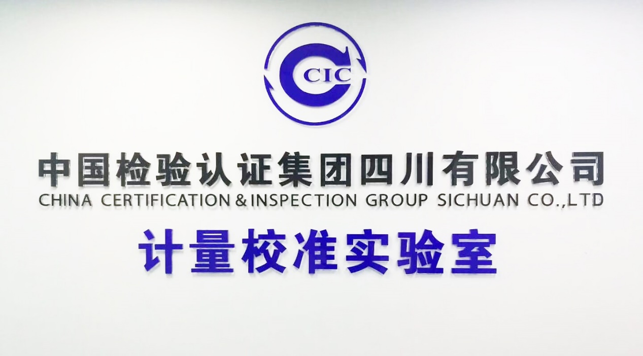 喜报|四川公司计量校准实验室取得CNAS实验室认可证书
