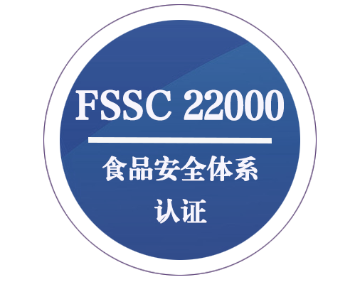 FSSC 22000 食品安全管理体系认证