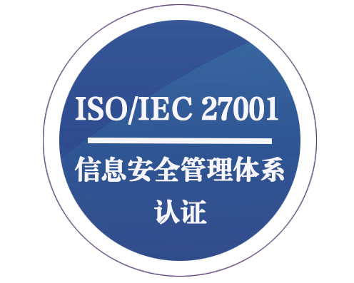 ISO/IEC 27001 信息安全管理体系认证
