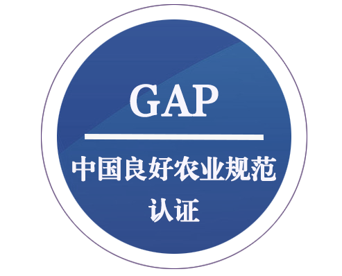GAP 中国良好农业规范认证