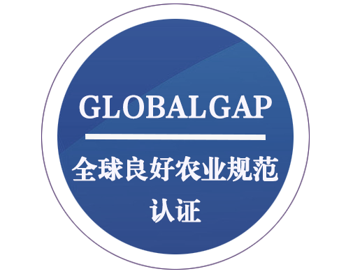 GLOBAL GAP 全球良好农业规范认证