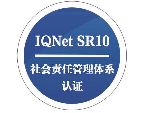 IQNET SR10 社会责任管理体系认证