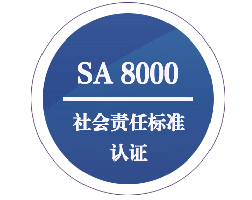 SA 8000 社会责任标准认证