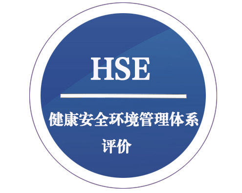 HSE 健康安全环境管理体系评价