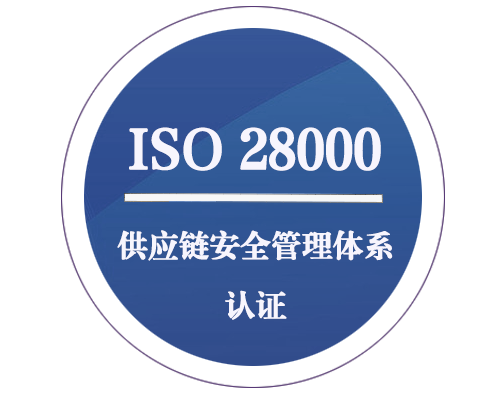 ISO 28000 供应链安全管理体系认证