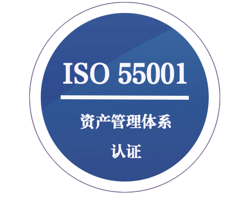 ISO 55001 资产管理体系认证